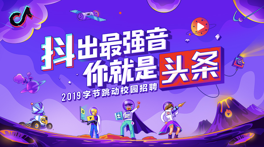 字节跳动校园招聘